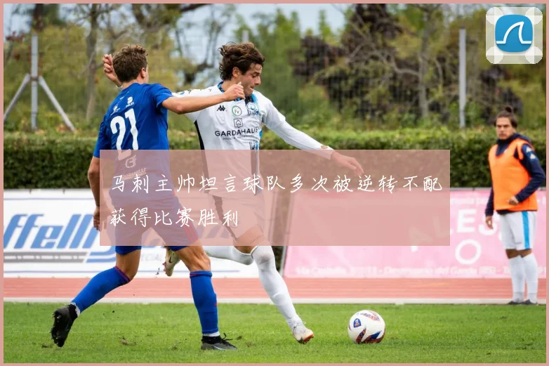 马刺主帅坦言球队多次被逆转不配获得比赛胜利