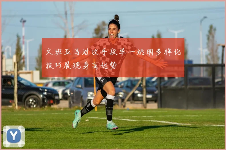 文班亚马进攻手段单一姚明多样化技巧展现身高优势